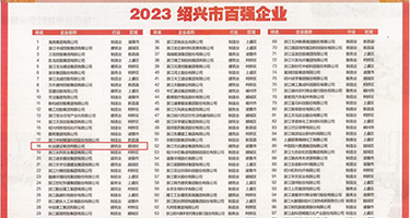 啊啊啊啊艹死你骚逼视频权威发布丨2023绍兴市百强企业公布，长业建设集团位列第18位